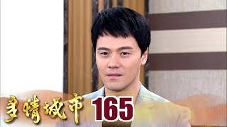 多情城市 EP165 自作孽不可活｜Golden City