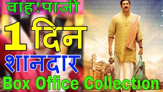 Mohalla Assi का पहले दिन का बॉक्स ऑफिस कलेक्शन शानदार | Pihu 1st Day |Thugs Of Hindostan 10th Day