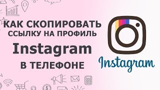 Как скопировать ссылку Инстаграм в телефоне | Как дать ссылку на свой профиль Instagram