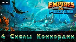 4 Скалы Конкордии - Легко - Прохождение второго сезона [Empires & Puzzles: RPG Quest]