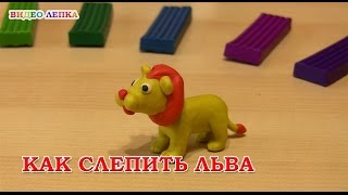 Лев из пластилина | Видео Лепка