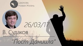 Виктор Судаков - Пост Даниила