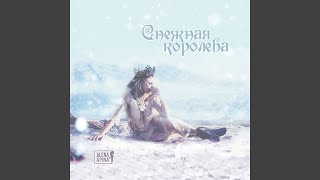 Снежная королева
