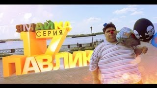 ПАВЛИК 1 сезон 17 серия