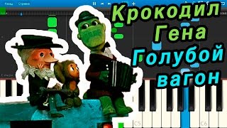 Крокодил Гена - Голубой вагон (Из мультфильма "Старуха Шапокляк") (на пианино Synthesia)