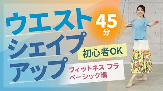 フィットネスフラ：ベーシック編／田淵美菜子／ホームフィットネス24
