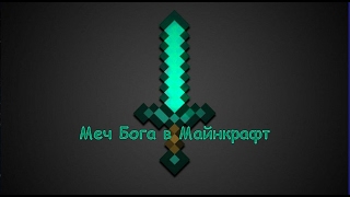 МЕЧ БОГА КОМАНДОЙ!СУПЕР МЕЧ В МАЙНКРАФТ БЕЗ МОДОВ!