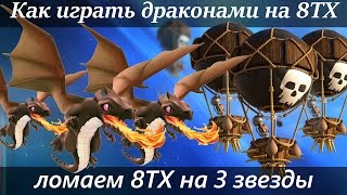 Как атаковать драконами на 8ТХ на 3 звезды Clash of Clans тактика атаки драконами