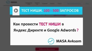 Тест ниши через настройку рекламы в Яндекс Директе  и Google Adwords