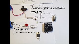 Ну очень простые самоделки на мигающем светодиоде.