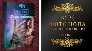 Курс фотошопа для начинающих  Урок 1