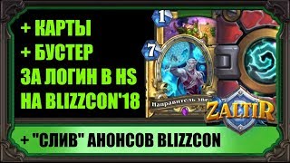 BLIZZARD БЕСПЛАТНО ПОДАРИТ КАРТЫ И БУСТЕР ЗА ЛОГИН В HS! + "УТЕЧКА" ВСЕХ АНОНСОВ BLIZZCON 2018!