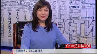 Летний отдых детей. «Лицом к людям» от 19 апреля 2019