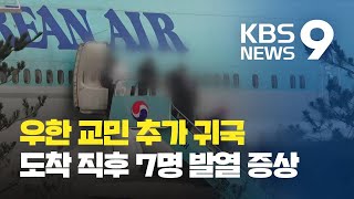 2차 전세기로 333명 귀국…7명 병원 이송 / KBS뉴스(News)