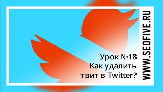 Как удалить твит в Твиттере?