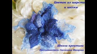 Валяем цветы из шерсти и шелка. Ростов-на-Дону