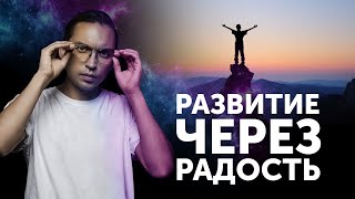 Развитие через радость! Бизнес в радость! Развитие в радость! Петр Осипов Метаморфозы БМ