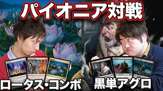 【MTG】パイオニア最注目デッキ対戦!! ロータスコンボvs黒単アグロ Lotus Storm vs Mono Black Aggro