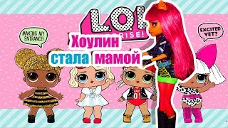 ХОУЛИН СТАЛА МАМОЙ! LOL SURPRISE КУКЛЫ ЛОЛ СЮРПРИЗ СТОП МОУШЕН / Монстер хай