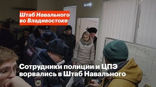 Сотрудники полиции и ЦПЭ ворвались в Штаб Навального во Владивостоке