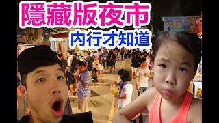 [萊恩夜市行]宜蘭隱藏版夜市，超香超好吃蚵仔煎，週五限定!! 不說你絕對不知道的美食/Taiwam Yilan special night market unbox vlog.feat.戴娜