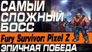 Fury Survivor: Pixel Z - САМЫЙ СЛОЖНЫЙ БОСС(ЭПИЧНАЯ ПОБЕДА)