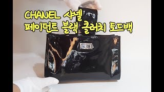 CHANEL 샤넬 페이던트 블랙 클러치 토드백 블링블링