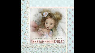 Мастер-класс Ариши "Кукла-брошечка" .Бесплатный Мк по кукле .