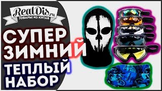 Зимний набор.  Балаклава, шарф - труба или шарф снуд и горнолыжная маска хорошего качества