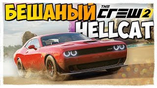 САМЫЙ БЫСТРЫЙ И АГРЕССИВНЫЙ! | ПОКУПКА DODGE CHALLENGER HELLCAT! | ПРОХОЖДЕНИЕ THE CREW 2