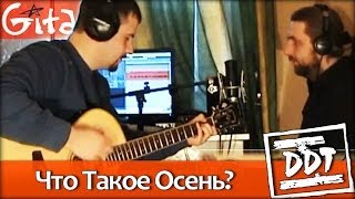 Что такое осень - ДДТ / Как играть на гитаре (2 партии)? Табы, аккорды - Гитарин