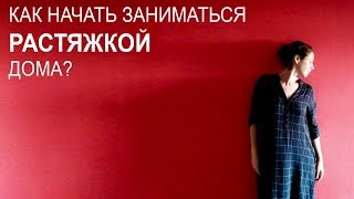 Как начать заниматься растяжкой дома | Ксения Рысь