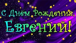 С Днем Рождения Евгений! Поздравления С Днем Рождения Евгению. С Днем Рождения Евгений Стихи