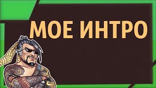 Мое интро