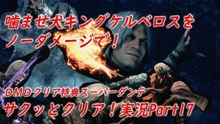【PS4版DMC5】DMDクリア特典スーパーダンテ(Super Dante)で「デビルメイクライ５」をサクッとクリア！【ネビダン実況Part17】