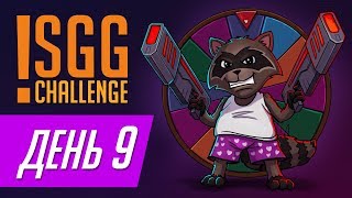 Steam Game Gauntlet (!sgg) - День 9?