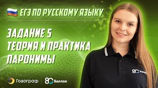 ЕГЭ по Русскому языку 2020. Задание 5. Теория и практика. Паронимы