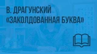 В. Драгунский «Заколдованная буква». Видеоурок  по чтению 2 класс