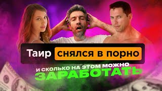 ТАИР СНЯЛСЯ В ПОРНО и сколько на этом зарабатывают в Америке?