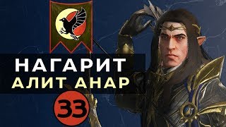 Нагарит (Алит Анар) прохождение Total War Warhammer 2 (Смертные Империи) - #33