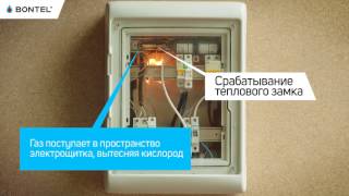 Как избежать возгорания проводки? Средство газового пожаротушения Bontel
