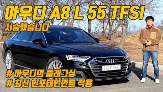 1억 5천만원! 최첨단 플래그십 세단의 정점. 아우디 A8 L 55 TFSI 시승기 1부 (실내외 디자인)