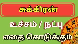 சுக்கிரன் உச்சம் நட்பு எதை கொடுக்கும் sukran .