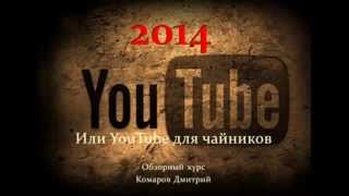 Последний Видео Курс Дмитрия Комарова  ""Youtube-2014" от Новичка до Профи"