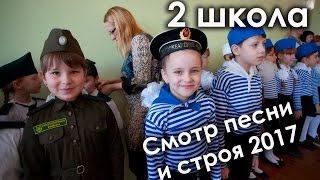 2 школа. младшие классы СМОТР ПЕСНИ И СТРОЯ. 2017 к 23 февраля