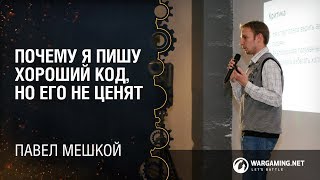 Почему я пишу хороший код, но его не ценят / Павел Мешкой / Wargaming [Python Meetup 31.10.2014]