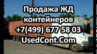 автодоставка жд контейнеров, жд контейнер 20 тонн купить, продажа жд контейнеров б у, продам жд конт