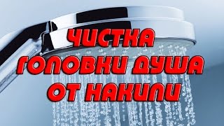 Как почистить головку для душа от накипи. Чистка насадки для душа от накипи