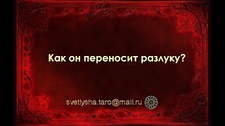 ОНЛАЙН ГАДАНИЕ. КАК ОН ПЕРЕНОСИТ РАЗЛУКУ?