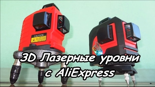 3D Лазерный Уровень с AliExpress